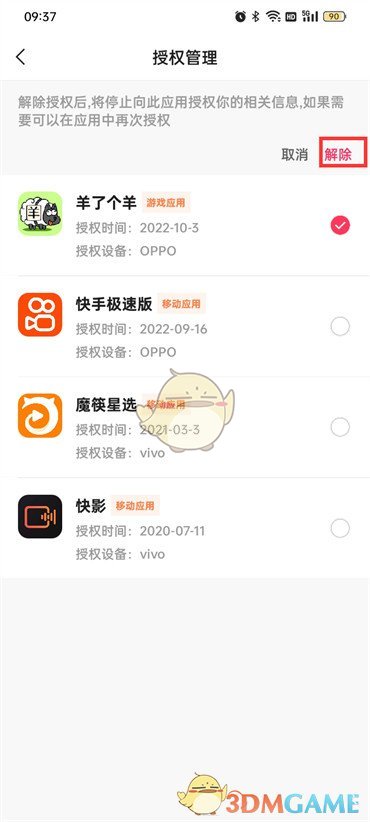 《快手极速版》解除授权方法