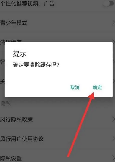 《风行视频》清理缓存方法