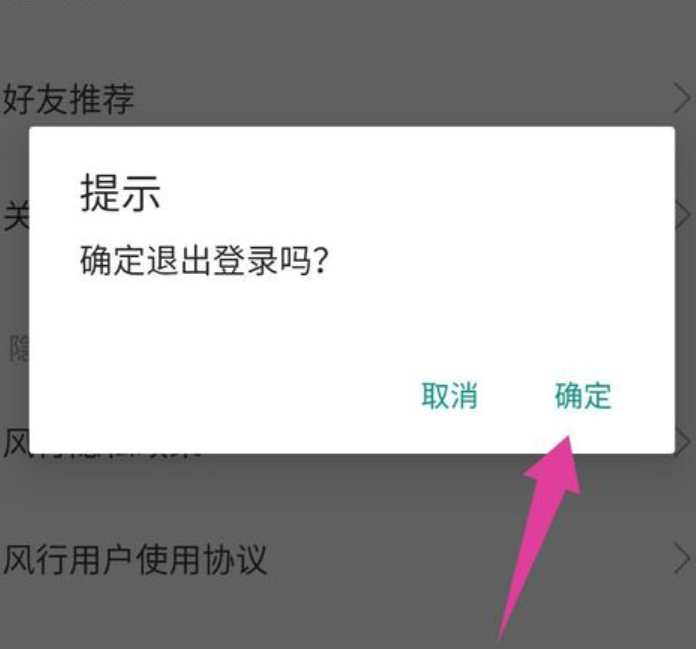 《风行视频》退出登录方法