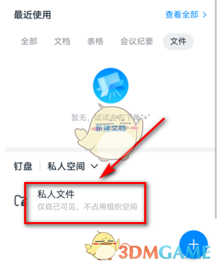 《钉钉》删除私人文件方法