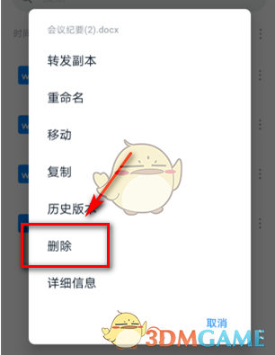 《钉钉》删除私人文件方法