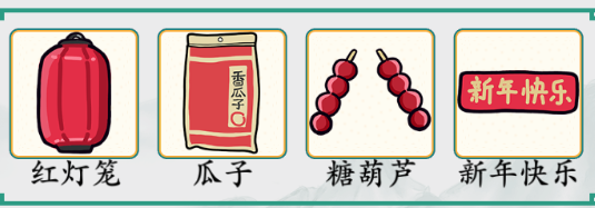 《疯狂梗传》四郎嬛嬛过大年通关攻略