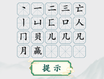 《疯狂梗传》赢字找出20个字通关攻略