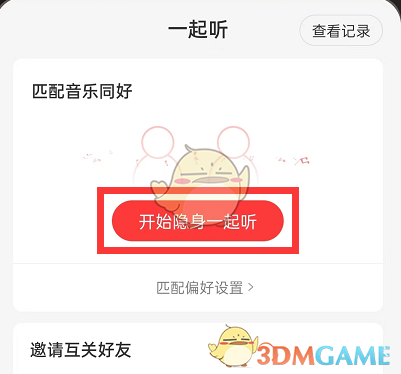 《网易云音乐》一起听歌匹配偏好设置方法