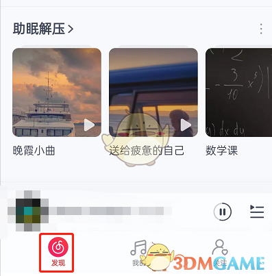 《网易云音乐》听歌漫游进入方法