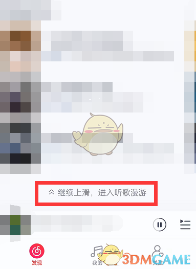 《网易云音乐》听歌漫游进入方法