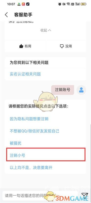 《全民k歌》隐私小号删除注销方法