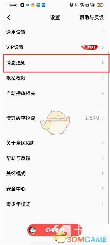 《全民k歌》消息免打扰设置方法