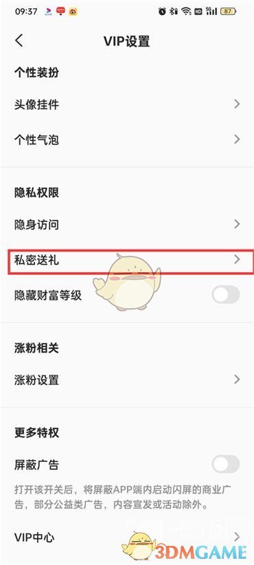 《全民k歌》私密送礼设置方法