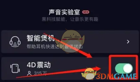 《QQ音乐》4d震动音效设置方法