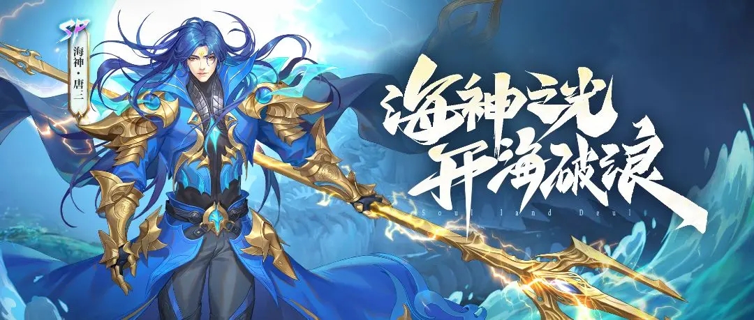 《斗罗大陆魂师对决》SP海神唐三<a href=https://www.dedezhan.cn/e/tags/?tagname=%E6%8A%80%E8%83%BD target=_blank class=infotextkey>技能</a>一览