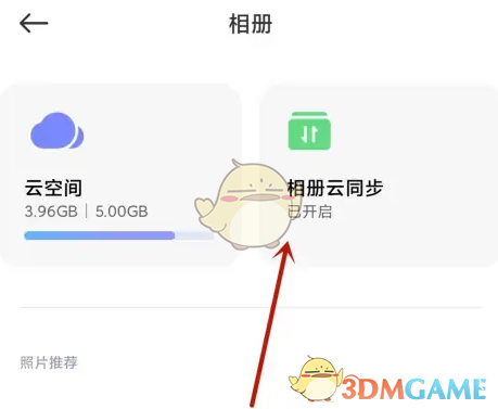 《小米云相册》云同步关闭方法