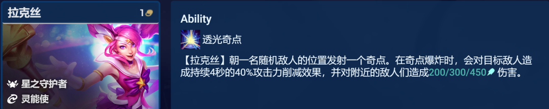 《金铲铲之战》启明奇点拉克丝<a href=https://www.dedezhan.cn/e/tags/?tagname=%E7%8E%A9%E6%B3%95 target=_blank class=infotextkey>玩法</a>攻略