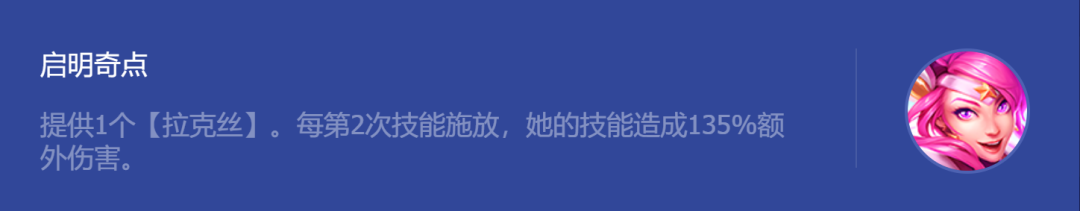 《金铲铲之战》启明奇点拉克丝<a href=https://www.dedezhan.cn/e/tags/?tagname=%E7%8E%A9%E6%B3%95 target=_blank class=infotextkey>玩法</a>攻略