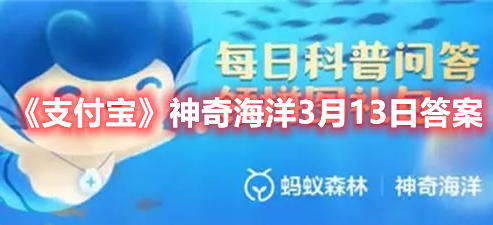 《支付宝》神奇海洋3月13日答案